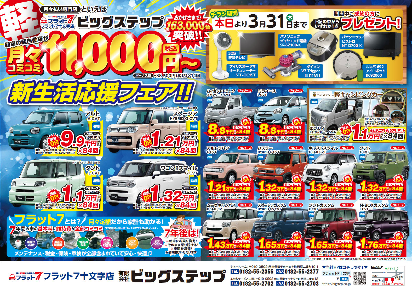 フラット7十文字 新車の軽自動車が月々1万円から ビッグステップ 秋田県横手市十文字町