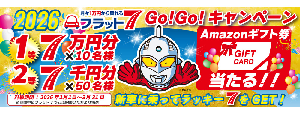 Go!Go!キャンペーン2026